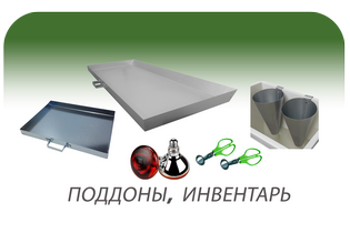 Поддоны, инвентарь Поддоны и инвентарь для хозяйства